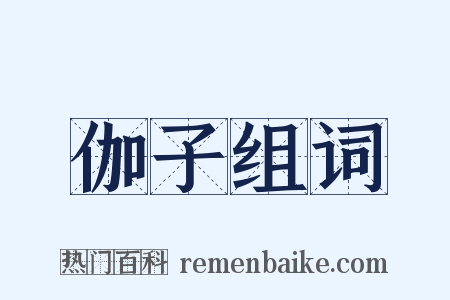 伽子组词是什么意思的图片